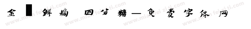 金萱鲜摘 四分糖字体转换